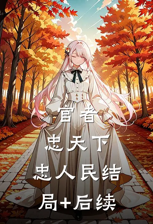 官者：忠天下，忠人民结局+后续