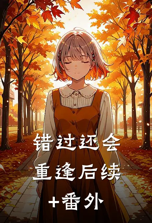 错过还会重逢后续+番外