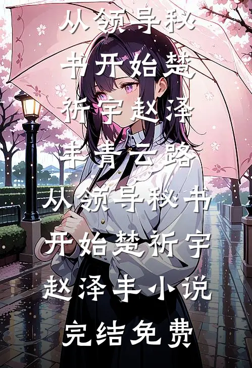 康熙强宠，我冷心养崽成帝王全局