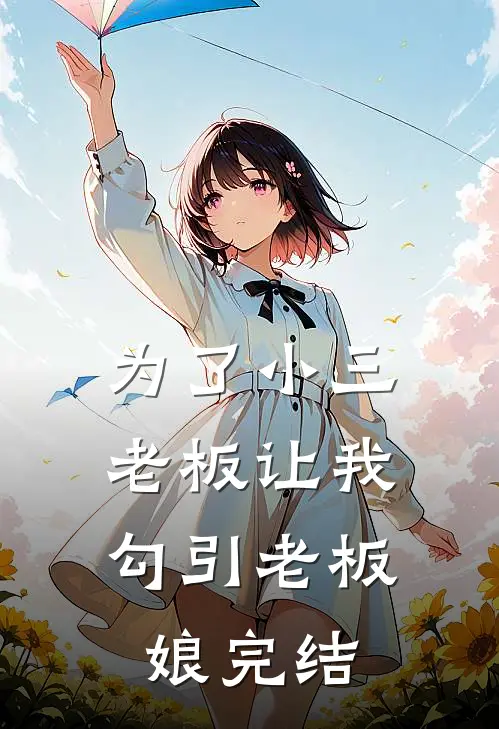 为了小三，老板让我勾引老板娘完结