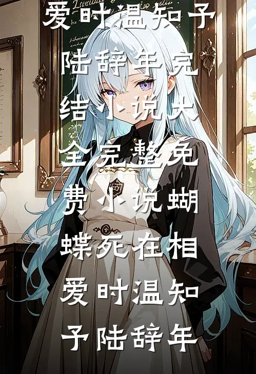 月暮将尽，迷途难渡全文+后续