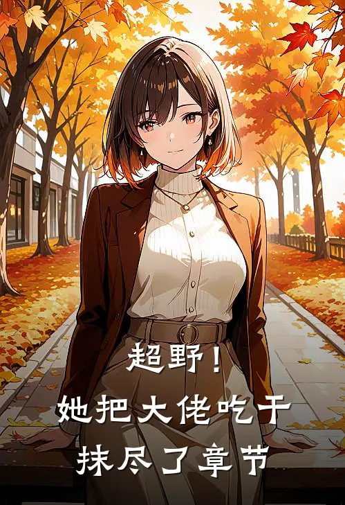 超野！她把大佬吃干抹尽了章节