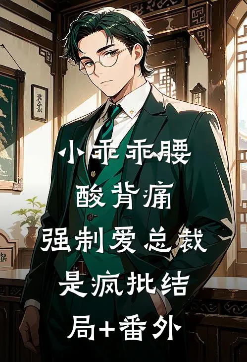 小乖乖腰酸背痛，强制爱总裁是疯批结局+番外