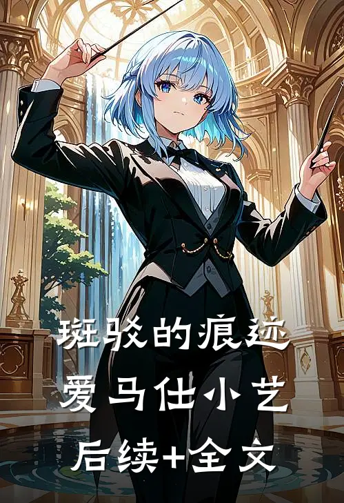 斑驳的痕迹爱马仕小艺后续+全文
