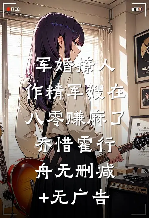 军婚撩人：作精军嫂在八零赚麻了乔惜霍行舟无删减+无广告