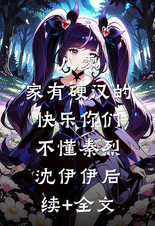 八零：家有硬汉的快乐你们不懂秦烈沈伊伊后续+全文