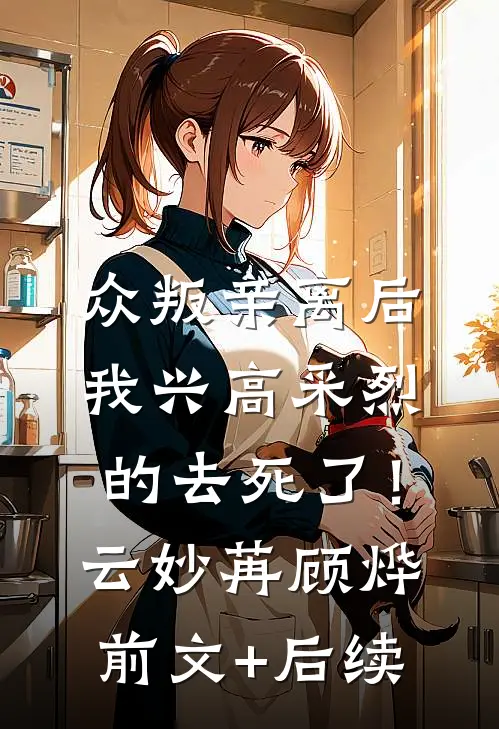 众叛亲离后，我兴高采烈的去死了！云妙苒顾烨前文+后续