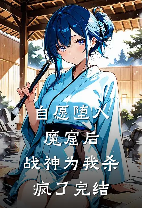 自愿堕入魔窟后，战神为我杀疯了完结