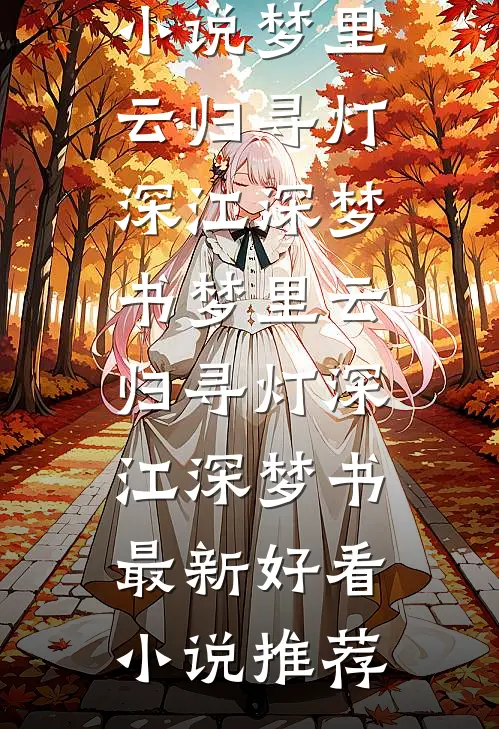 随妈改嫁：我成了首长家的小团宠后续+结局