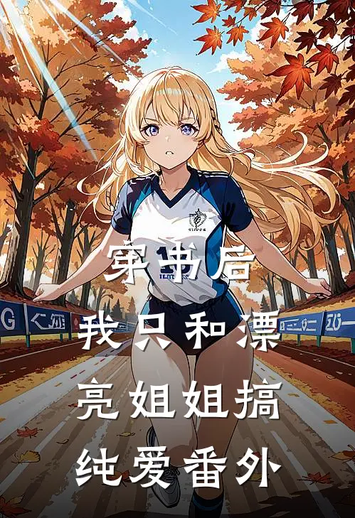 穿书后，我只和漂亮姐姐搞纯爱番外