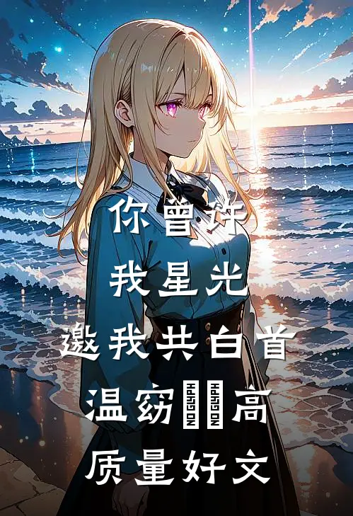 永不失联的爱全文免费