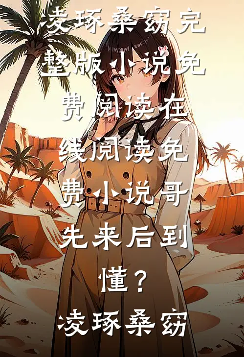 如懿衍生：惢心李玉篇预订
