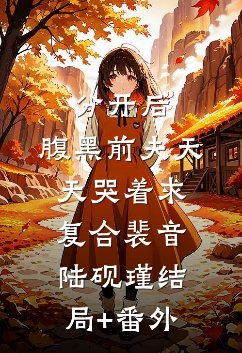 分开后，腹黑前夫天天哭着求复合裴音陆砚瑾结局+番外
