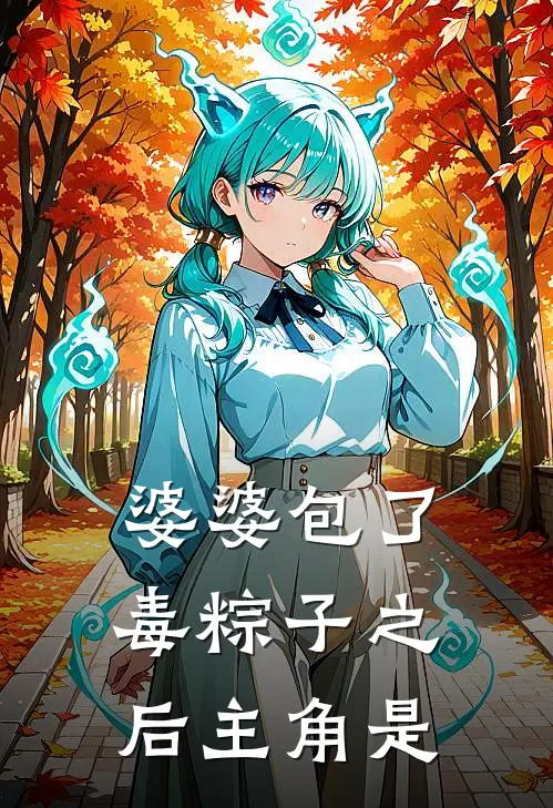 婆婆包了毒粽子之后主角是