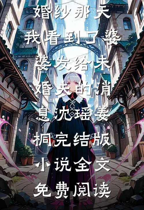 重生后，全家听到了我的心声小说大结局