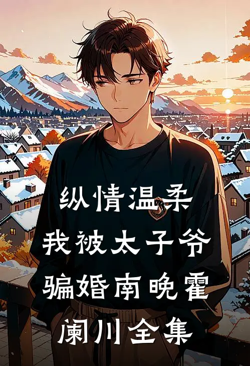 纵情温柔，我被太子爷骗婚南晚霍阑川全集