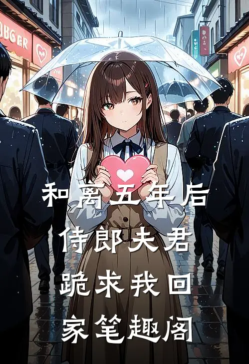 和离五年后，侍郎夫君跪求我回家笔趣阁
