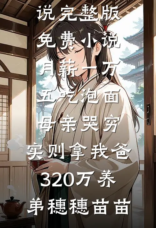 春朝秋夕不相逢全本
