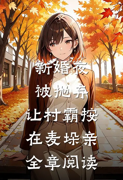 怀孕七月，我在老公书房翻到一份过期的资产转让协议周知行沈星妍前文+后续