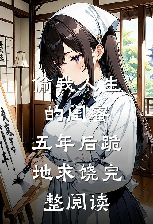 签到三年解锁全部奖励，你要离婚