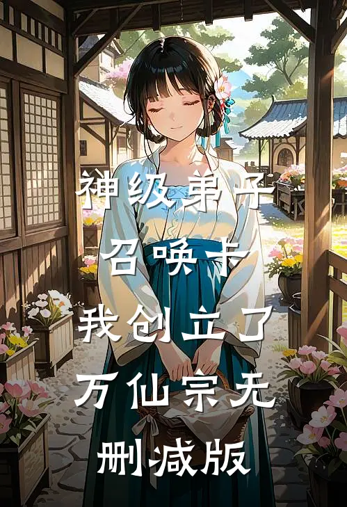 神级弟子召唤卡，我创立了万仙宗无删减版