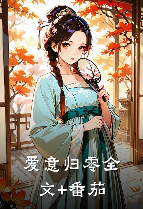 爱意归零全文+番茄