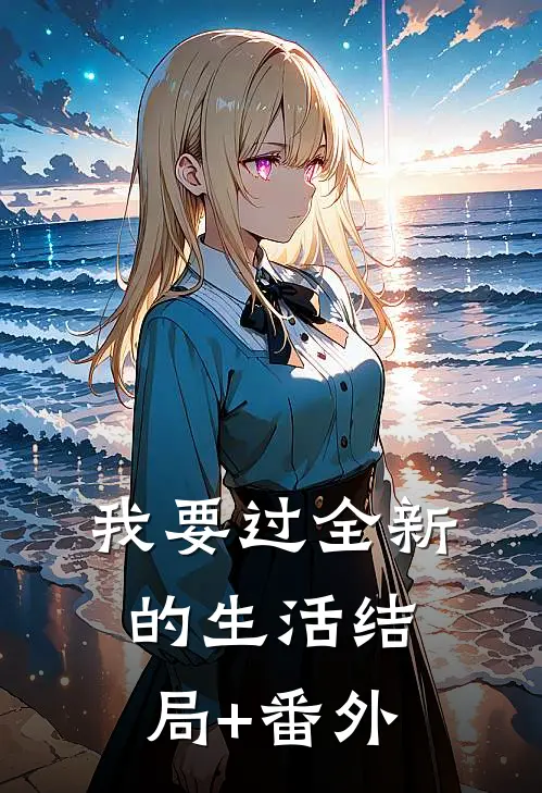 我要过全新的生活结局+番外