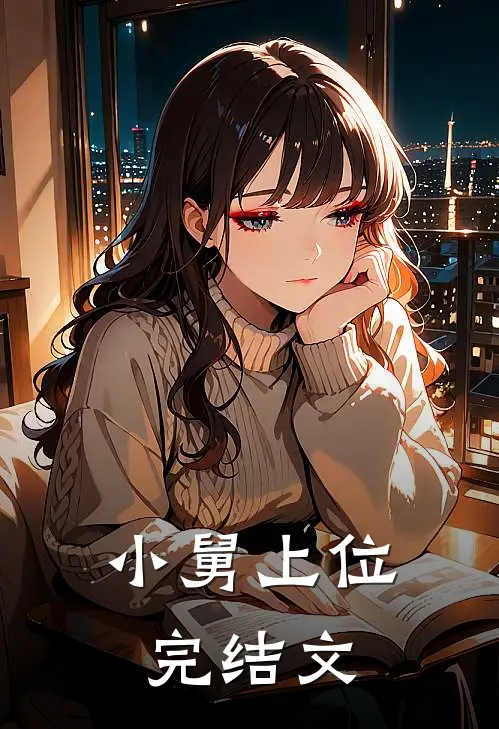 小舅上位完结文