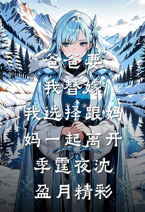 全京城都以为我柔弱，直到我强宠世子爷后续