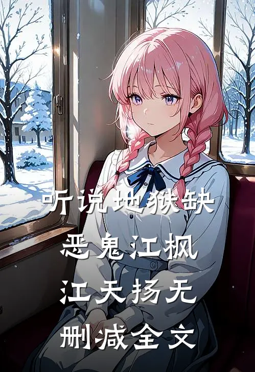 听说地狱缺恶鬼江枫江天扬无删减全文