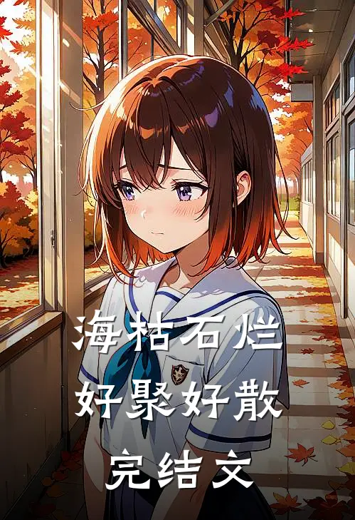 海枯石烂，好聚好散完结文