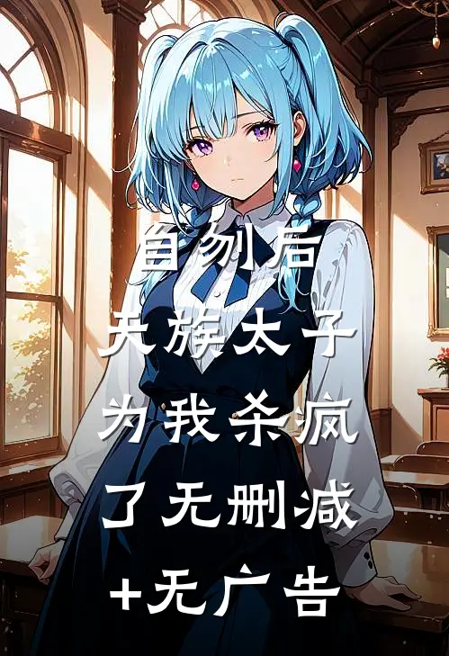 自刎后，天族太子为我杀疯了无删减+无广告