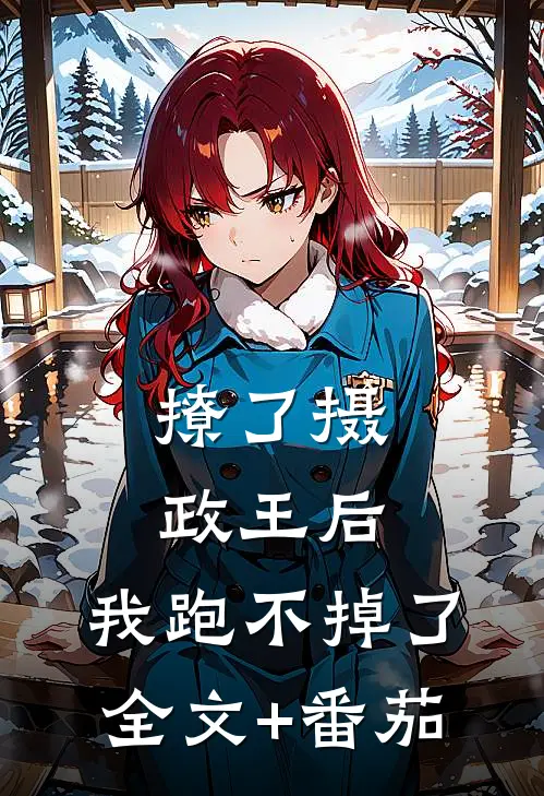 撩了摄政王后，我跑不掉了全文+番茄