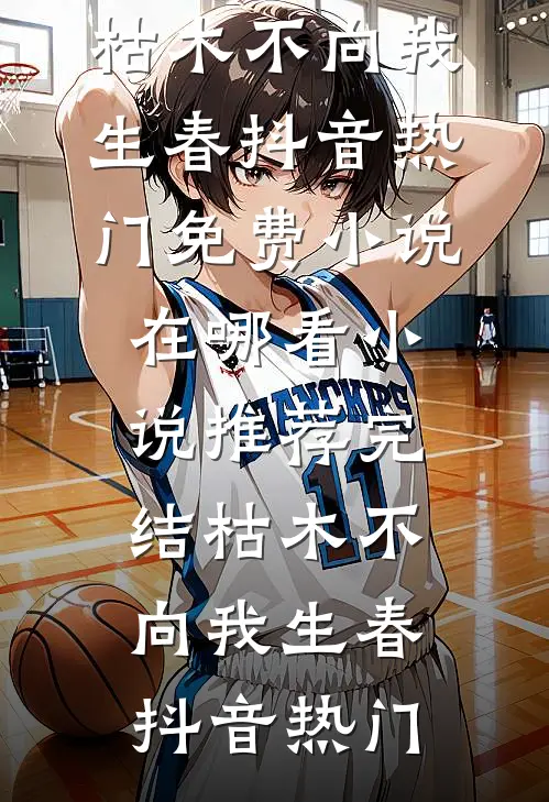 她当像鸟，飞往春山全文
