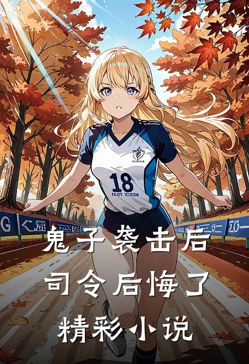 鬼子袭击后，司令后悔了精彩小说