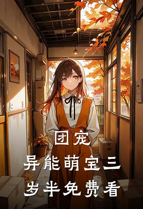 团宠：异能萌宝三岁半免费看