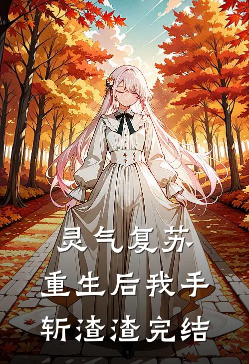 灵气复苏，重生后我手斩渣渣完结