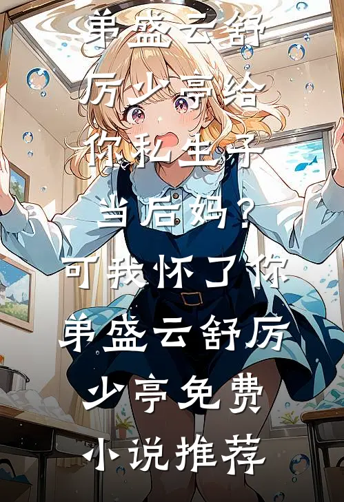 穿进惊悚世界又怎样异常火爆