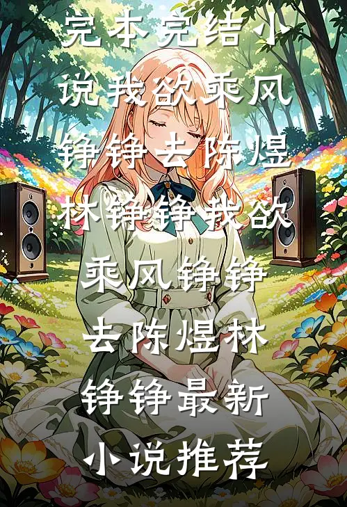 我靠腹中胎儿心声，将陷害我的嫔妃满门抄斩完整作品
