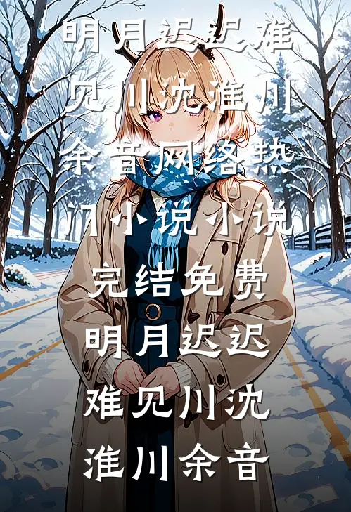 半生出走，他后悔了顾宸宇金毛全局