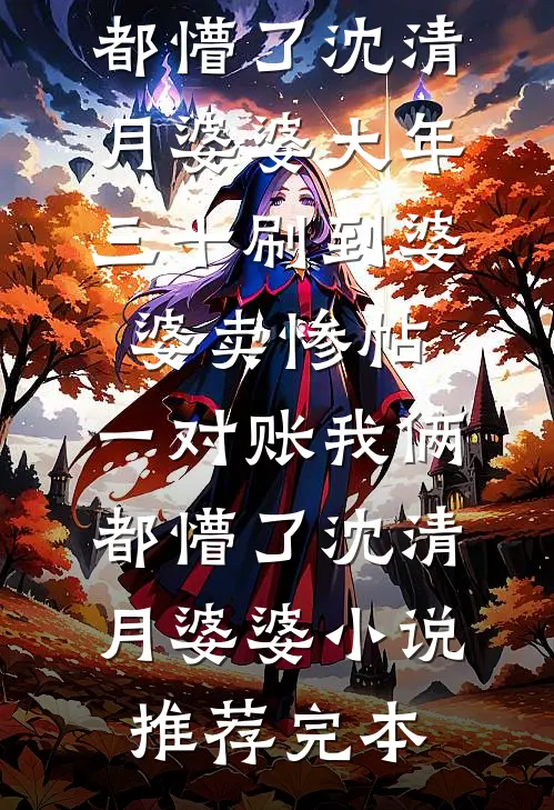 女友的发小说我是杀猪盘的养猪哥免费阅读