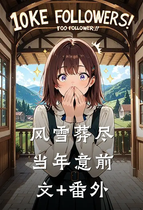 安然入心小说畅读