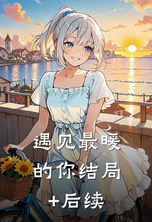 遇见最暖的你结局+后续