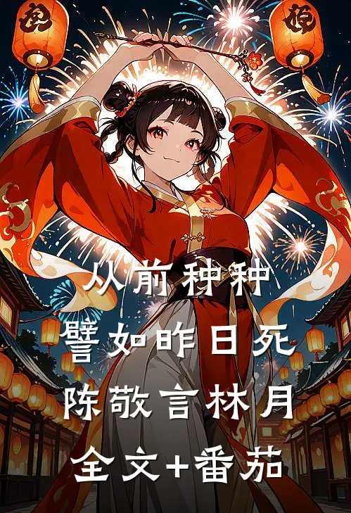 从前种种，譬如昨日死陈敬言林月全文+番茄