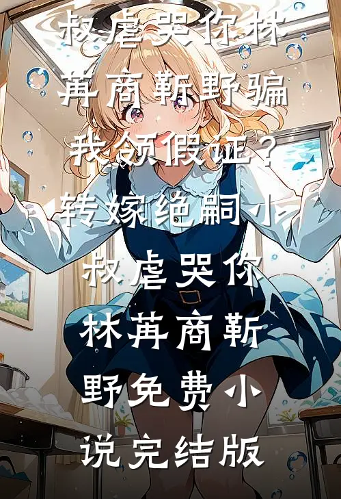 闪婚收尸老公，他一句话吓瘫富二代.番外+无删减
