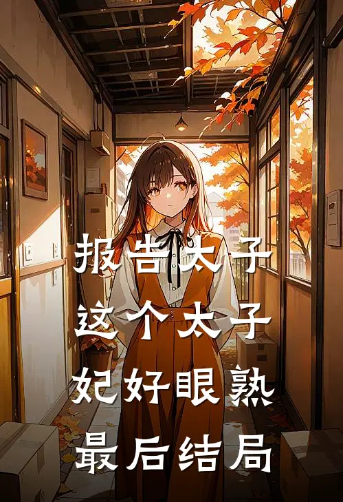 报告太子：这个太子妃好眼熟最后结局