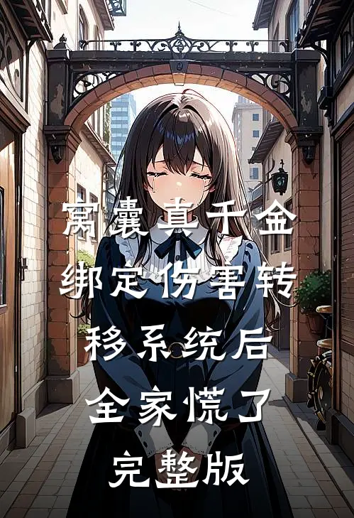 擦边被封，我的直播间越来越红！全本