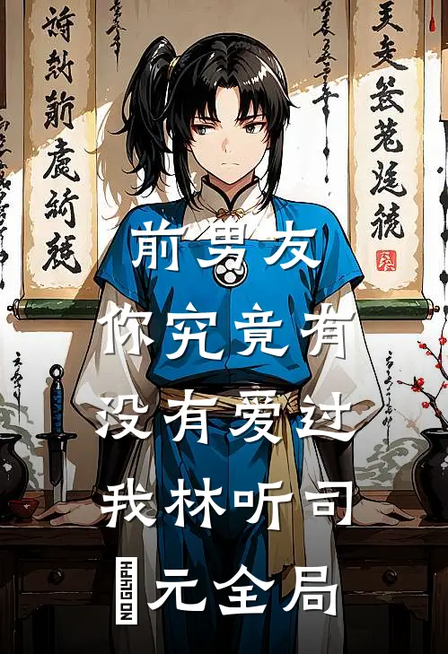 她精心设计的偶遇，成了作茧自缚后续+无弹窗