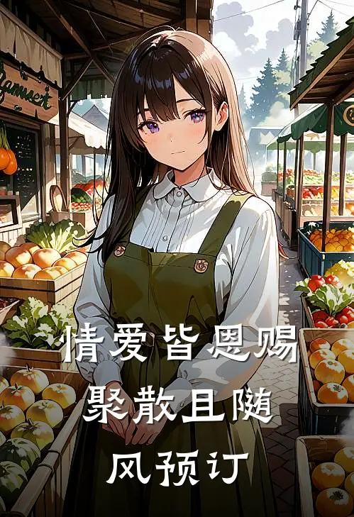 情爱皆恩赐，聚散且随风预订