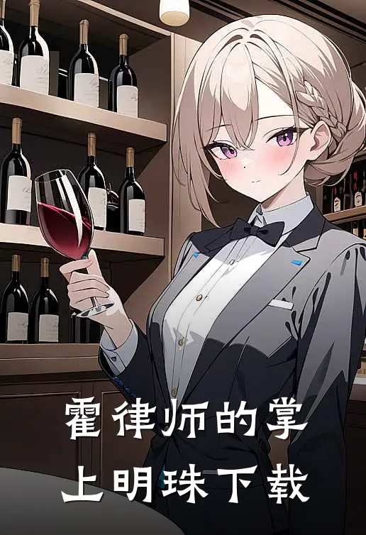 霍律师的掌上明珠下载